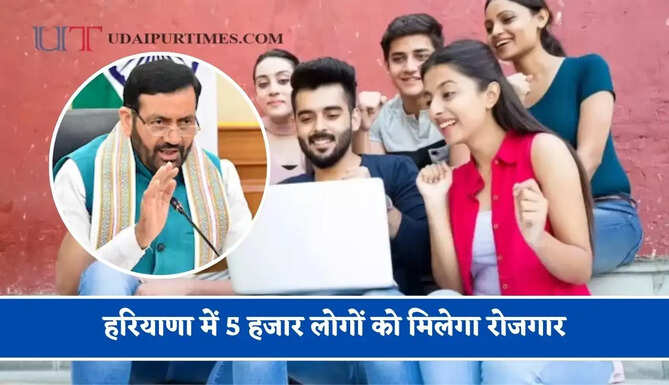 हरियाणा में 5 हजार लोगों को मिलेगा रोजगार, जाने सरकार का मेगा प्लान ?