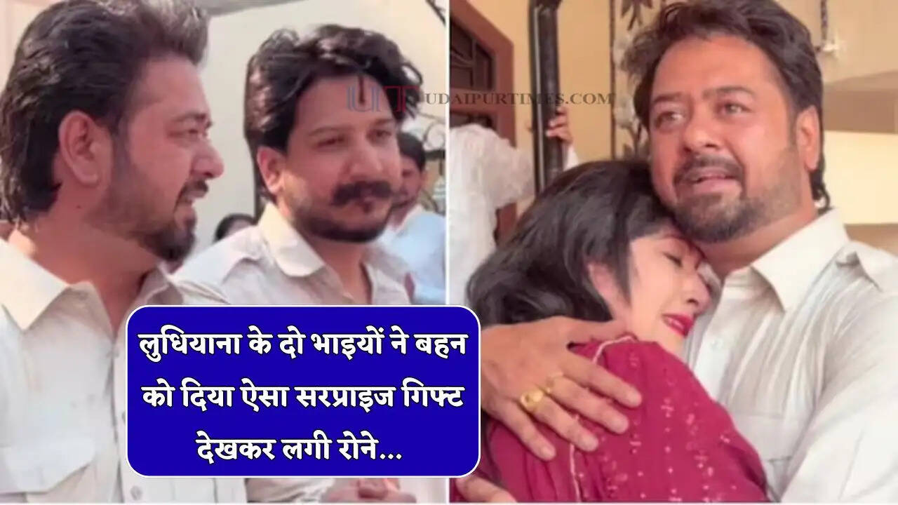 लुधियाना के दो भाइयों ने बहन को दिया ऐसा सरप्राइज गिफ्ट, देखकर लगी रोने... वीडियो हुआ वायरल&nbsp;