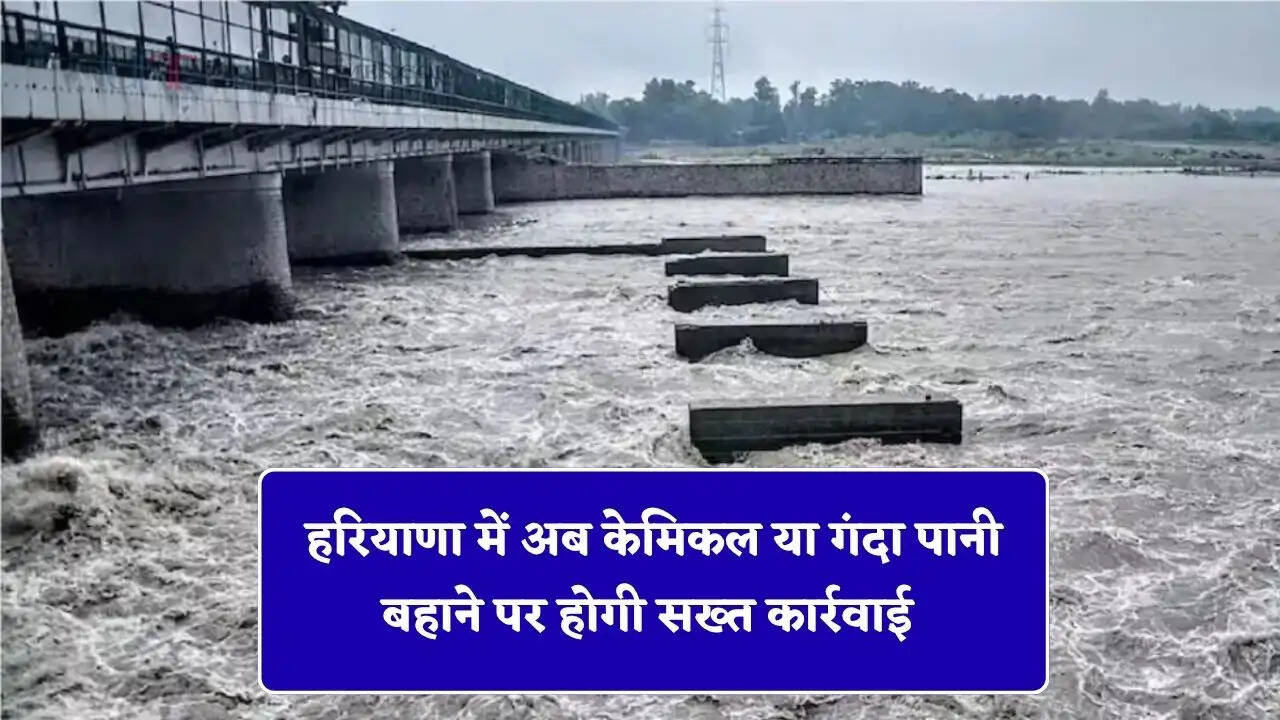 हरियाणा में HSPCB ने उद्योगों को दिए कड़े निर्देश, अब केमिकल या गंदा पानी बहाने पर होगी सख्त कार्रवाई&nbsp;