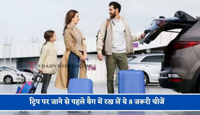 घूमने का बना रहे है प्लान ! ट्रिप पर जाने से पहले बैग में रख लें ये 8 जरूरी चीजें, सफर बनेगा आसान &nbsp;