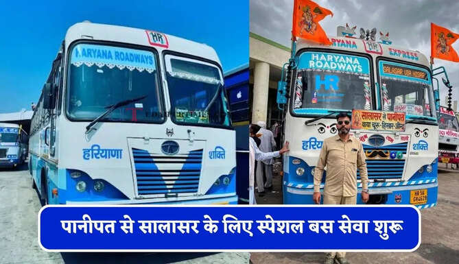 हरियाणा रोडवेज की पानीपत से&nbsp;सालासर के लिए स्पेशल बस सेवा शुरू, देखें समय सारणी&nbsp;
