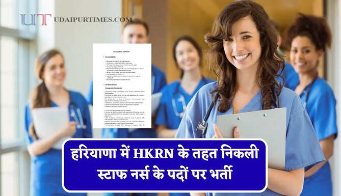 हरियाणा में HKRN के तहत निकली स्टाफ नर्स के पदों पर भर्ती, ऐसे करें आवेदन&nbsp;