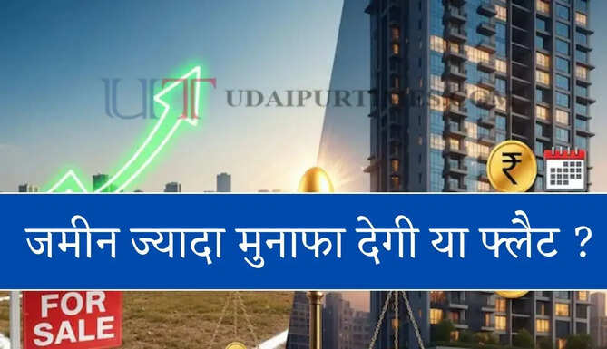 एक भाई ने 10 लाख में खरीदी गांव में जमीन, दूसरे भाई ने लिया 10 लाख का फ्लैट, जानिए &nbsp;20 साल बाद कौन होगा अमीर ?