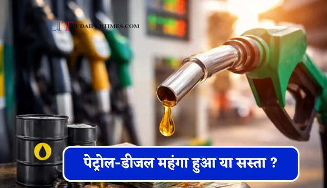 आज पेट्रोल-डीजल महंगा हुआ या सस्ता ?&nbsp;चेक करें आपके शहरों के नए भाव