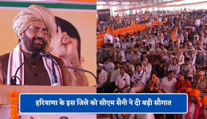 हरियाणा के इस जिले को सीएम सैनी ने दी बड़ी सौगात, देखें क्या-क्या होंगे काम ?