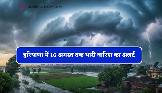 हरियाणा में मानसून हुआ सक्रिय ! 16 अगस्त तक भारी बारिश का अलर्ट
