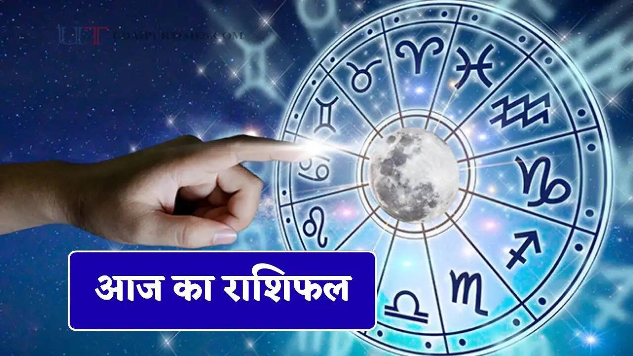 आज इन राशियों का चमकेगा भाग्य ? जाने अपना राशिफल&nbsp;