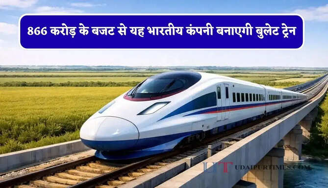 866 करोड़ के बजट से यह भारतीय कंपनी बनाएगी बुलेट ट्रेन, जाने रेलवे का नया प्लान ?