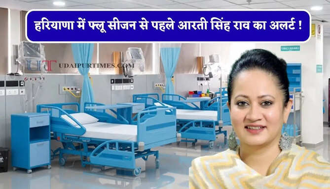 हरियाणा में फ्लू सीजन से पहले आरती सिंह राव का अलर्ट ! स्वास्थ्य मंत्री के निर्देश पर पूरे प्रदेश में एडवाइजरी जारी&nbsp;