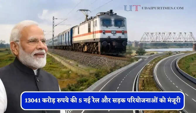 13041 करोड़ रुपये की 5 नई रेल और सड़क परियोजनाओं को मंजूरी, मोदी सरकार का बड़ा फैसला&nbsp;