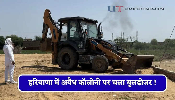 हरियाणा में अवैध कॉलोनी पर चला बुलडोजर ! कई एकड़ जमीन में DPC व कच्चे रोड़ किए ध्वस्त&nbsp;