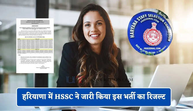 हरियाणा में HSSC ने जारी किया इस भर्ती का रिजल्ट, देखें फाइनल लिस्ट