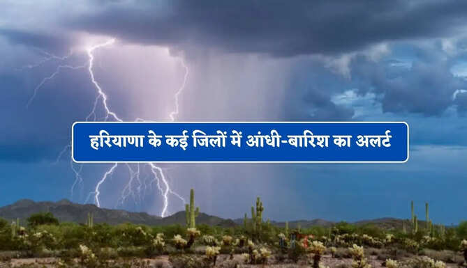 हरियाणा के कई जिलों में बिगड़ा मौसम, IMD ने जारी किया आंधी-बारिश का अलर्ट