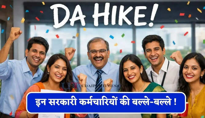 इन सरकारी कर्मचारियों की बल्ले-बल्ले ! DA में 2 प्रतिशत का हुआ इजाफा