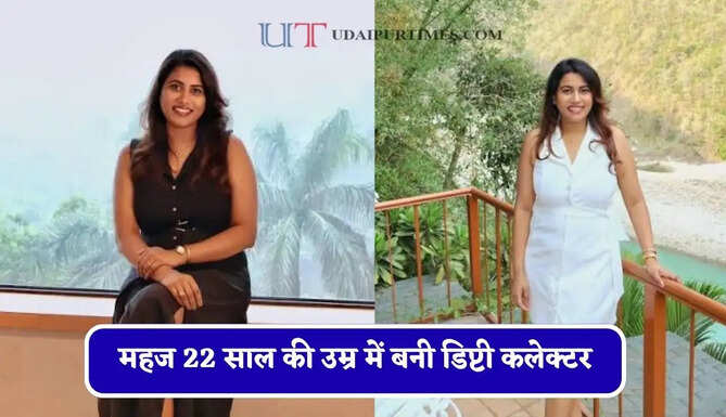महज 22 साल की उम्र में बनी डिप्टी कलेक्टर, कड़ी मेहनत से राज्य में हासिल की दूसरी रैंक