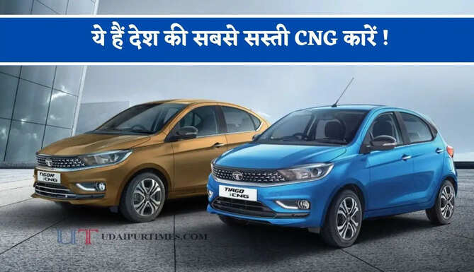 ये हैं देश की सबसे सस्ती CNG कारें ! शानदार माइलेज के साथ मिलेगा Automatic का मजा