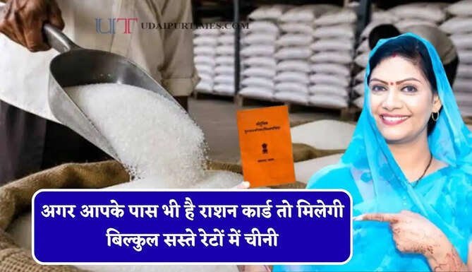 अगर आपके पास भी है राशन कार्ड तो मिलेगी बिल्कुल सस्ते रेटों में चीनी, जानिए कैसे ?&nbsp;