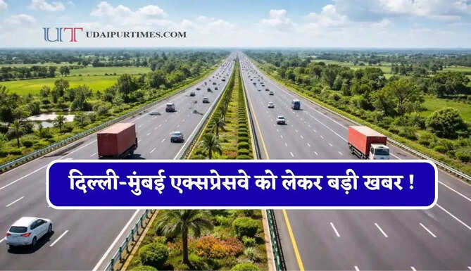 दिल्ली-मुंबई एक्सप्रेसवे को लेकर बड़ी खबर ! जाने यात्रियों को कब तक करना होगा इंतजार ?