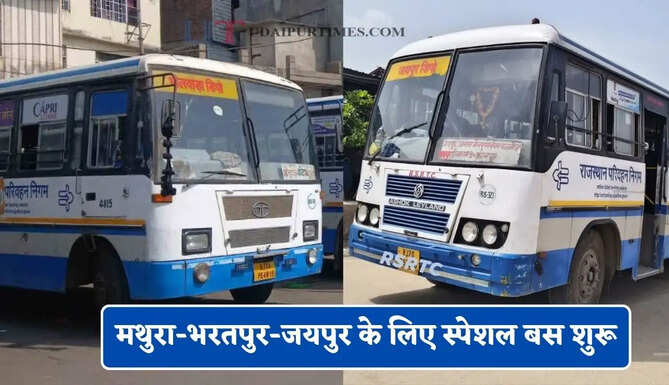 मथुरा-भरतपुर-जयपुर के लिए स्पेशल बस शुरू, देखें टाइम टेबल और किराया&nbsp;