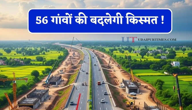 56 गांवों की बदलेगी किस्मत ! 74 KM लंबे नए एक्सप्रेस को मंजूरी, दो चरणों में पूरा होगा काम&nbsp;