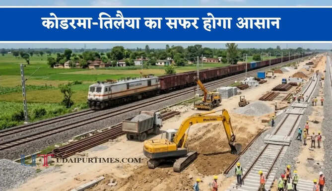 कोडरमा-तिलैया का सफर होगा आसान, प्रोजेक्ट में आएगी तेजी, जल्द लोगों को मिलेगा बड़ा फायदा&nbsp;