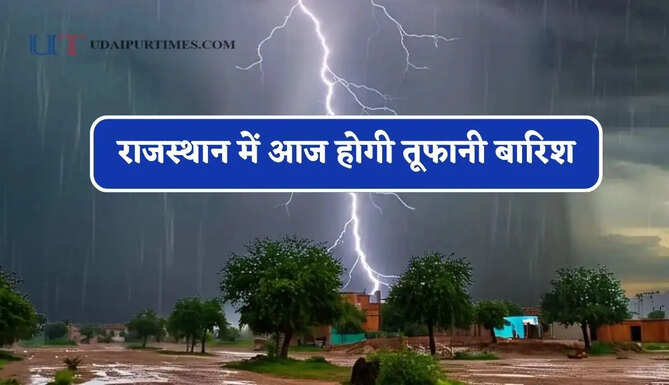 राजस्थान में आज होगी&nbsp;तूफानी बारिश,&nbsp;IMD ने जारी किया अलर्ट&nbsp;&nbsp;