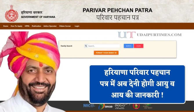 हरियाणा परिवार पहचान पत्र में अब देनी होगी आयु व आय की जानकारी ! सरकार ने दिए ये निर्देश&nbsp;