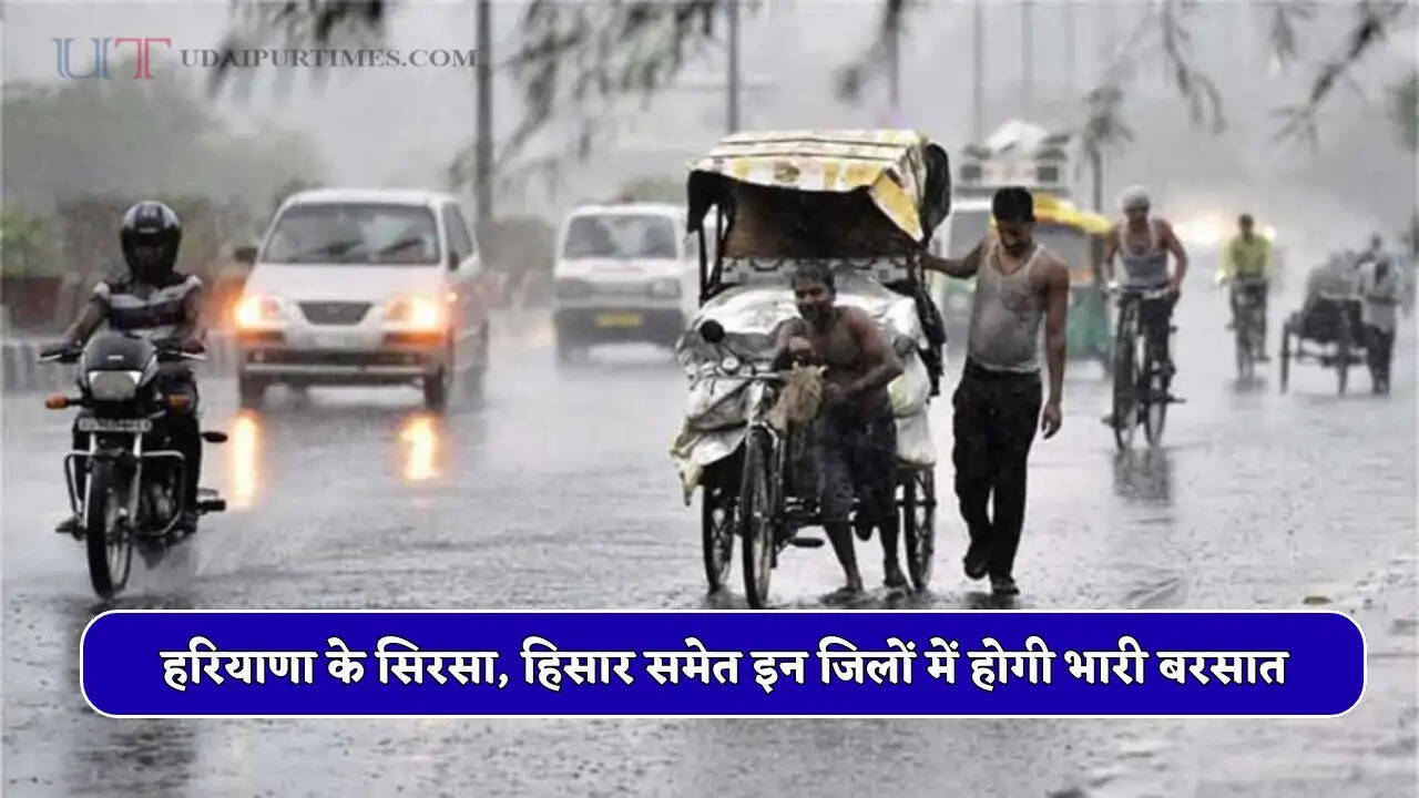 हरियाणा में अगले 3 घंटे भारी! सिरसा, हिसार समेत इन जिलों में होगी भारी बरसात &nbsp;