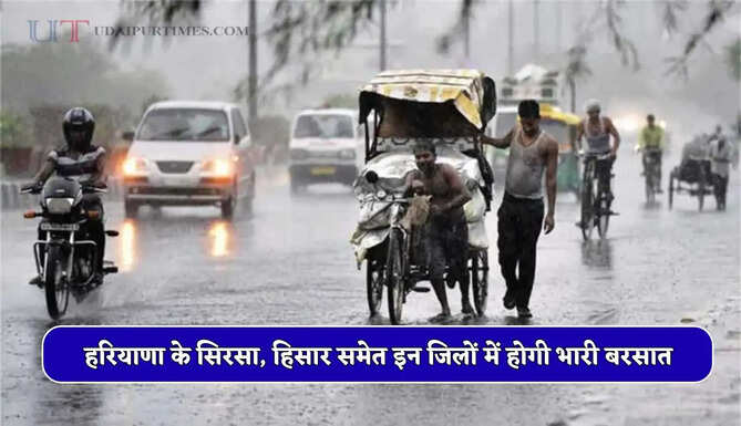 हरियाणा में अगले 3 घंटे भारी! सिरसा, हिसार समेत इन जिलों में होगी भारी बरसात &nbsp;