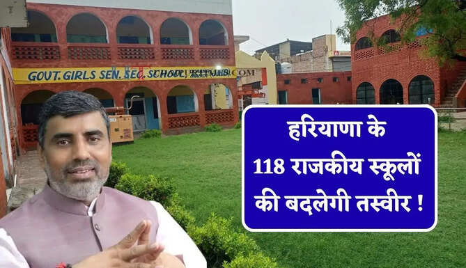 हरियाणा के 118 राजकीय स्कूलों की बदलेगी तस्वीर ! शिक्षा मंत्री का बड़ा ऐलान&nbsp;