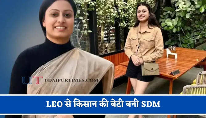 LEO से किसान की बेटी बनी SDM, कड़ी मेहनत से दो बार क्रैक किया BPSC एग्जाम&nbsp;