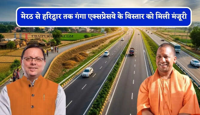 मेरठ से हरिद्वार तक गंगा एक्सप्रेसवे के विस्तार को मिली मंजूरी, चार धाम का सफर भी होगा अब आसान