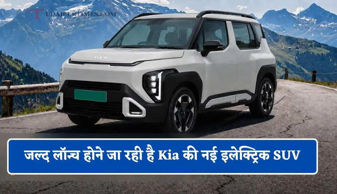 जल्द&nbsp;लॉन्च होने जा रही है Kia की नई इलेक्ट्रिक SUV, मिलेगी दमदार रेंज के साथ&nbsp;
