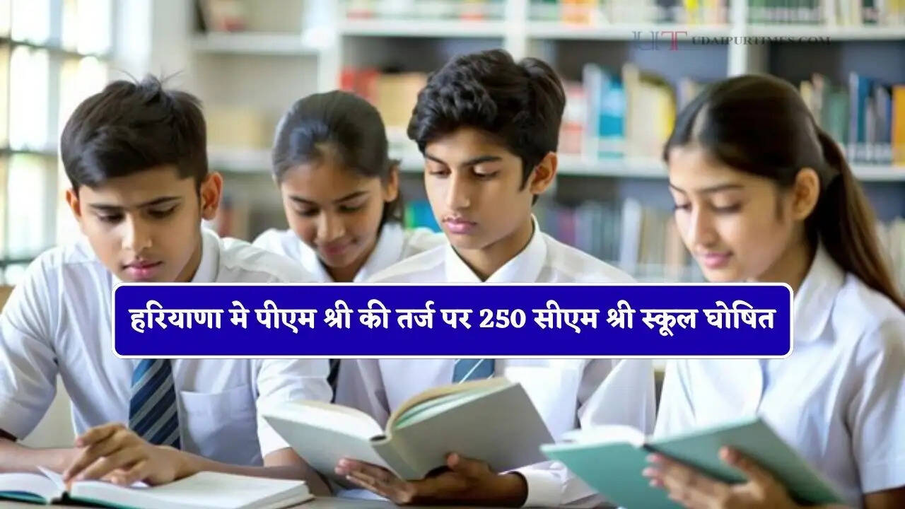 हरियाणा मे पीएम श्री की तर्ज पर 250 सीएम श्री स्कूल घोषित, देखें पूरी लिस्ट