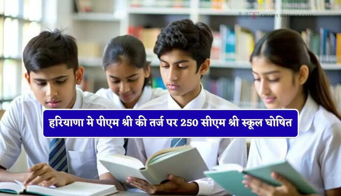 हरियाणा मे पीएम श्री की तर्ज पर 250 सीएम श्री स्कूल घोषित, देखें पूरी लिस्ट