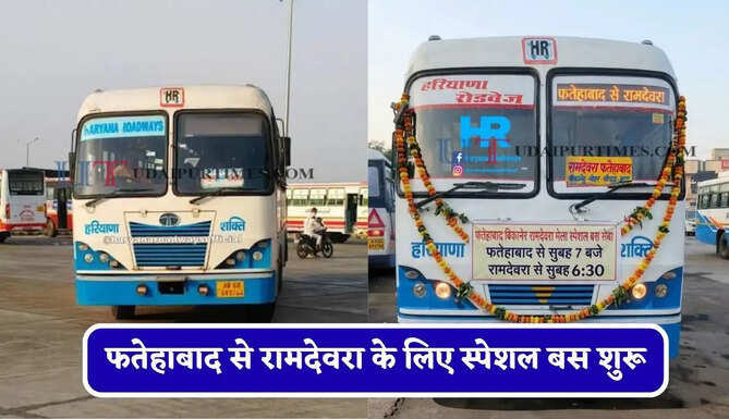 हरियाणा रोडवेज की&nbsp;फतेहाबाद से रामदेवरा के लिए स्पेशल बस शुरू, देखें नया टाइम टेबल