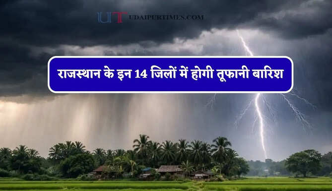 राजस्थान के इन&nbsp;14 जिलों में होगी तूफानी बारिश, विभाग ने जारी किया&nbsp;यलो अलर्ट