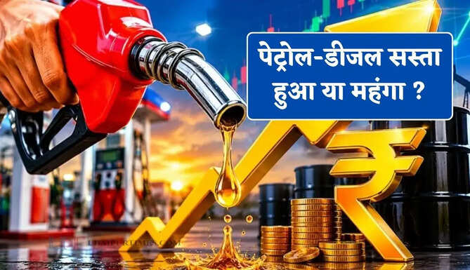 कच्चे तेल के दाम में फिर हुई बढ़ोतरी, जाने आपके शहर में पेट्रोल-डीजल सस्ता हुआ या महंगा ?