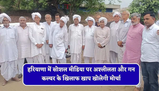 हरियाणा में सोशल मीडिया पर अश्लीलता और गन कल्चर के खिलाफ खाप खोलेगी मोर्चा, 9 अगस्त को करेगी पंचायत &nbsp;