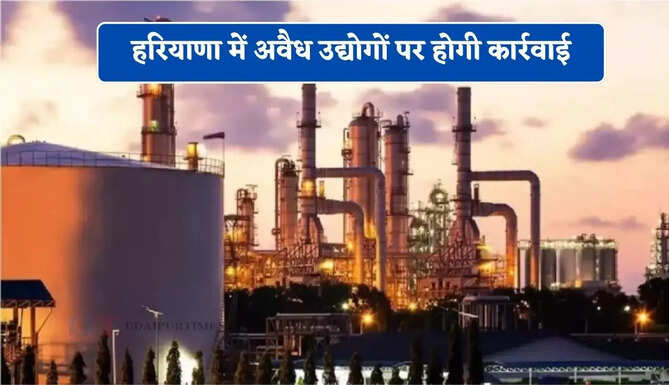 हरियाणा में अवैध उद्योगों पर होगी कार्रवाई, धारा 163 के तहत आदेश जारी