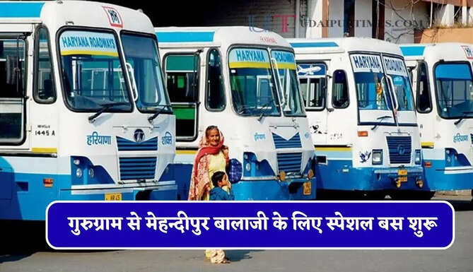 हरियाणा रोडवेज की गुरुग्राम से मेहन्दीपुर बालाजी के लिए स्पेशल बस शुरू, देखें समय सारणी