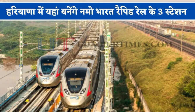 हरियाणा में यहां बनेंगे नमो भारत रैपिड रेल के 3 स्टेशन, जाने सरकार का पूरा मास्टर प्लान ?