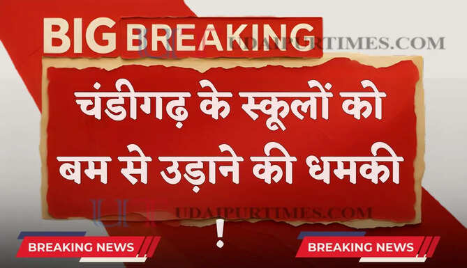 चंडीगढ़ के स्कूलों को उड़ाने की धमकी ! मेल में अमित शाह और हरियाणा CM का भी लिखा हुआ नाम...