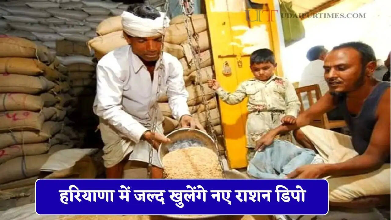 हरियाणा में जल्द खुलेंगे नए राशन डिपो, 4 हजार पदों पर होगी बड़ी भर्ती&nbsp;