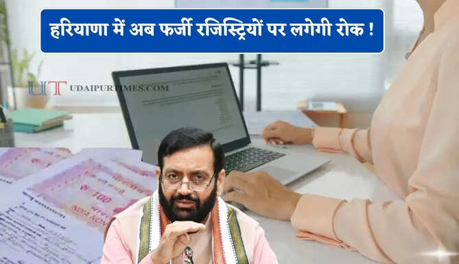 हरियाणा में अब फर्जी रजिस्ट्रियों पर लगेगी रोक ! जमीनों के रिकॉर्ड होंगे पूरी तरह से ऑनलाइन&nbsp;