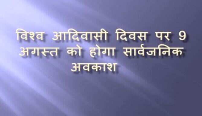 विश्व आदिवासी दिवस पर 9 अगस्त को होगा सार्वजनिक अवकाश