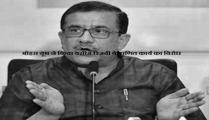 बोहरा यूथ ने किया वसीम रिज़वी के घृणित कार्य का विरोध