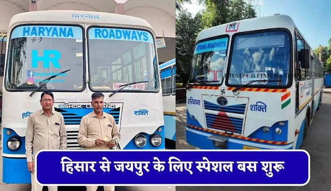 हरियाणा रोडवेज की&nbsp;हिसार से&nbsp;जयपुर के लिए स्पेशल बस शुरू, देखें नया टाइम टेबल &nbsp;