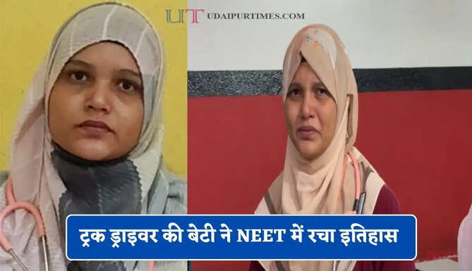 गांव में इंटरनेट नहीं, घर की आर्थिक तंगी फिर भी ट्रक ड्राइवर की बेटी ने NEET में रचा इतिहास &nbsp;