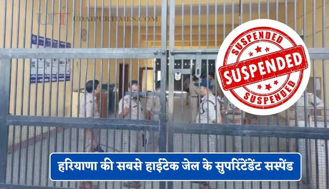 हरियाणा की सबसे हाईटेक जेल के सुपरिंटेंडेंट सस्पेंड, 7 कर्मी पहले ही हो चुके सस्पेंड&nbsp;